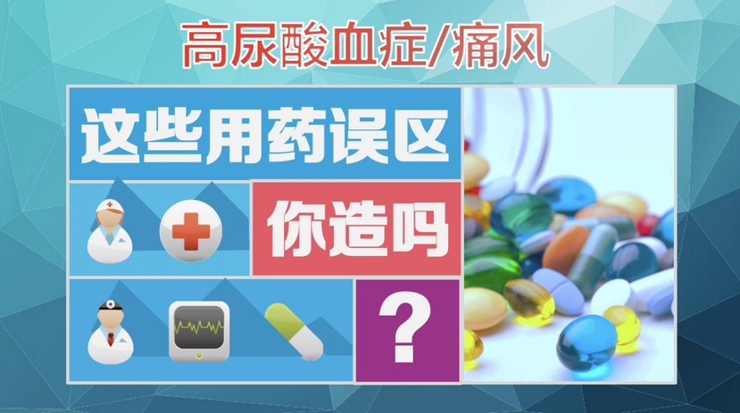 
首都医科大学附属北京中医院黄牛代挂号电话票贩子号贩子网上预约挂号,住院检查加快,第18个世界肾脏日｜高尿酸血症/痛风的用药误区，您踩过多少？