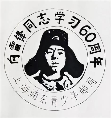 传递爱,温暖心 ——进才实验小学"学雷锋纪念日邮戳"设计活动