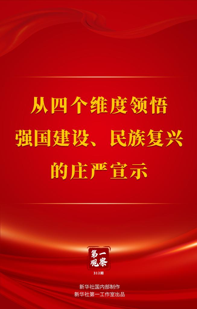 
杭州西溪医院黄牛代挂号电话票贩子号贩子网上预约挂号,住院检查加快,第一观察｜从四个维度领悟强国建设、民族复兴的庄严宣示