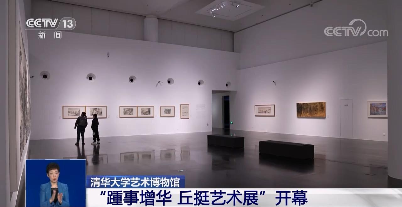 清华大学艺术博物馆“踵事增华 丘挺艺术展”开幕