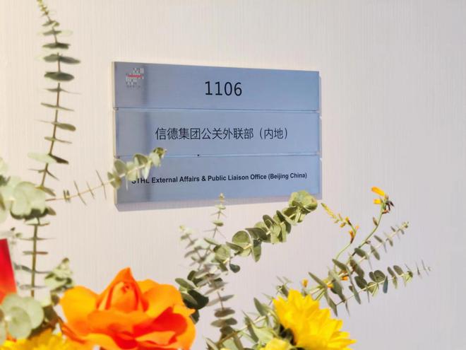 信德在京设新部门 力拓内地市场