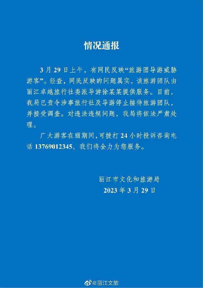 
北京协和医院黄牛代挂号电话票贩子号贩子网上预约挂号,住院检查加快,云南丽江文旅局通报“旅游团导游威胁游客”：涉事旅行社及导游接受调查