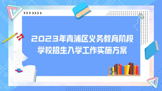 
首都医科大学附属北京口腔医院黄牛代挂号电话票贩子号贩子网上预约挂号,住院检查加快,2023年青浦区义务教育阶段学校招生入学工作实施方案及问答