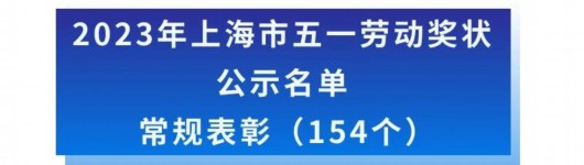 
杭州市三医院黄牛代挂号电话票贩子号贩子网上预约挂号,住院检查加快,2023年上海市五一劳动奖候选对象公示！有你认识的人吗？