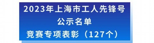 
杭州市三医院黄牛代挂号电话票贩子号贩子网上预约挂号,住院检查加快,2023年上海市五一劳动奖候选对象公示！有你认识的人吗？