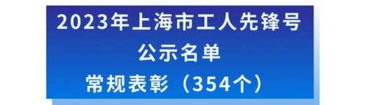 
首都医科大学附宣武医院黄牛代挂号电话票贩子号贩子网上预约挂号,住院检查加快,2023年上海市五一劳动奖候选对象名单公示，宝山这些集体、个人入选