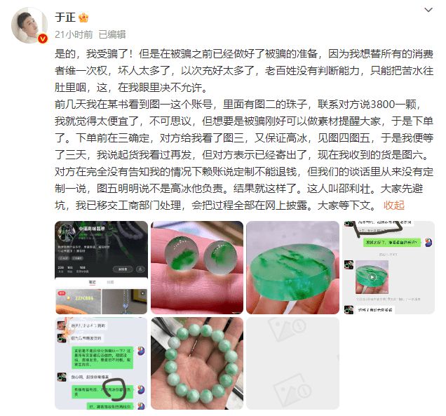 于正再发文谈买翡翠被骗 维权困难劝大家谨慎购买