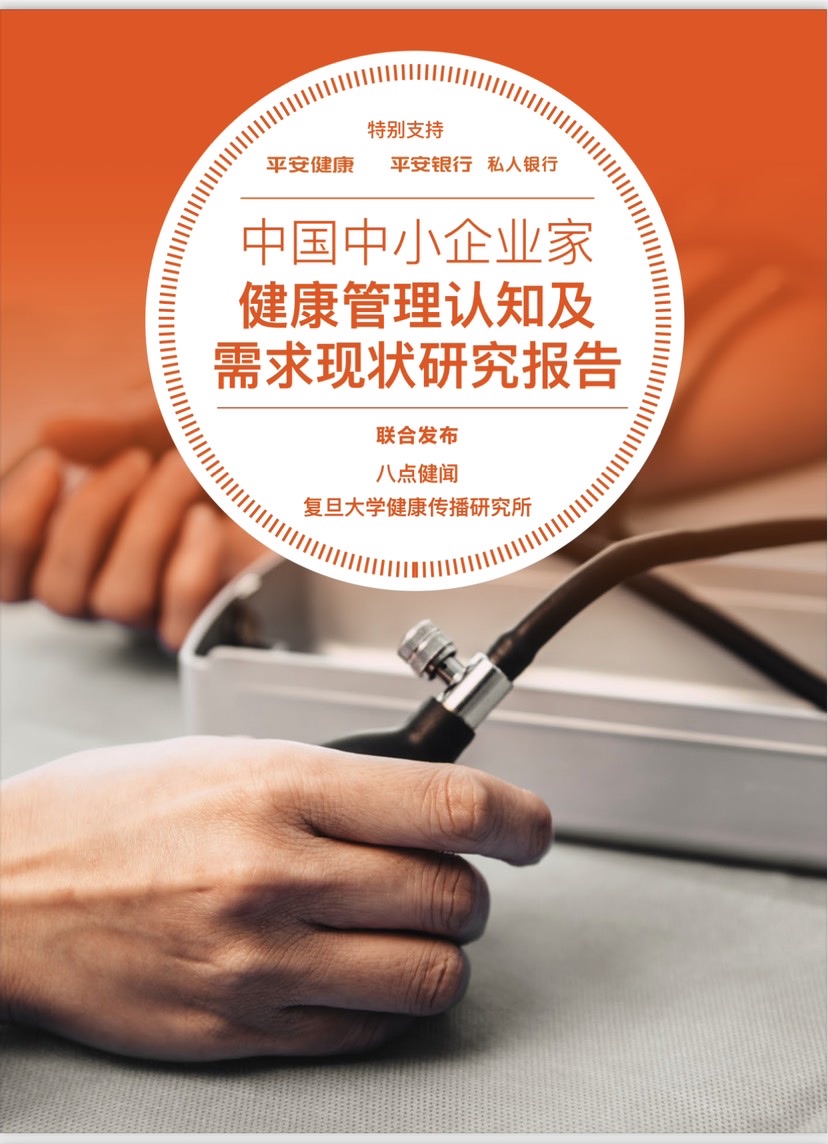
北京西苑医院黄牛代挂号电话票贩子号贩子网上预约挂号,住院检查加快,《中国中小企业家健康管理认知研究报告》在沪发布