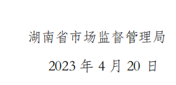 
浙江大学妇产科医院黄牛代挂号电话票贩子号贩子网上预约挂号,住院检查加快,湖南省市场监管局关于450批次食品安全抽样检验情况的通告（2023年第4期）