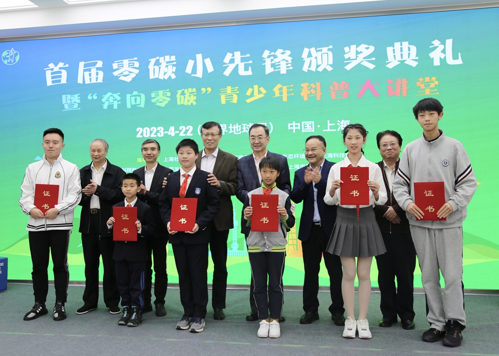 首届零碳小先锋评选活动颁奖典礼 暨奔向零碳青少年科普大讲堂在沪举行