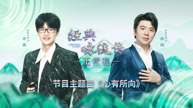展现向上青春力,《经典咏流传·正青春》今晚开播,郎朗许嵩合作主题曲