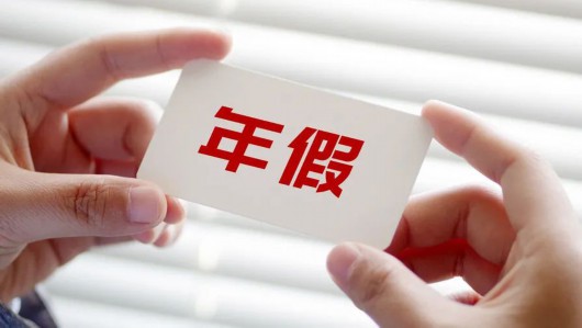 
南京市第一医院黄牛代挂号电话票贩子号贩子网上预约挂号,住院检查加快,上海一员工请年假遭拒后自行休假，结果却被公司开除…官方认定：违法！