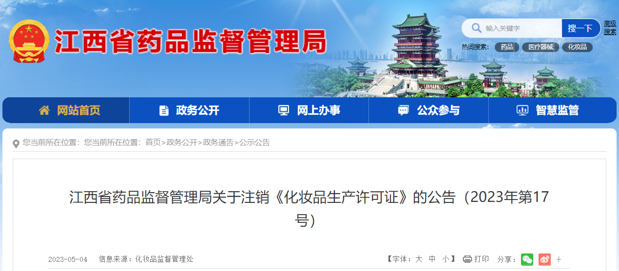 
北京世纪坛医院黄牛代挂号电话票贩子号贩子网上预约挂号,住院检查加快,江西省药品监督管理局关于注销《化妆品生产许可证》的公告（2023年第17号）