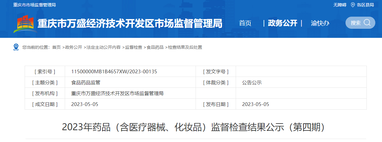 北京各大医院黄牛代挂号电话票贩子号贩子网上预约挂号,住院检查加快,重庆市万盛经济技术开发区公示2023年药品(含医疗器械、化妆品)监督检查结果(第四期)
