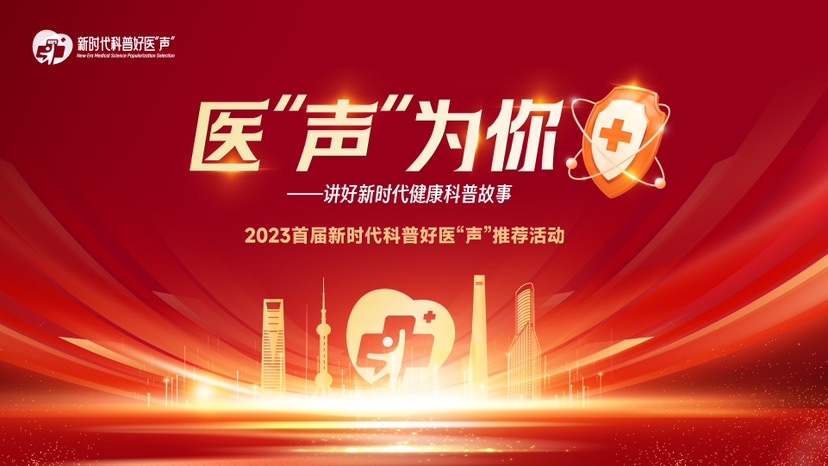 
山东大学齐鲁医院黄牛代挂号电话票贩子号贩子网上预约挂号,住院检查加快,用有趣的语言讲好医学知识 2023首届新时代科普好医“声”推荐活动（上海）启动