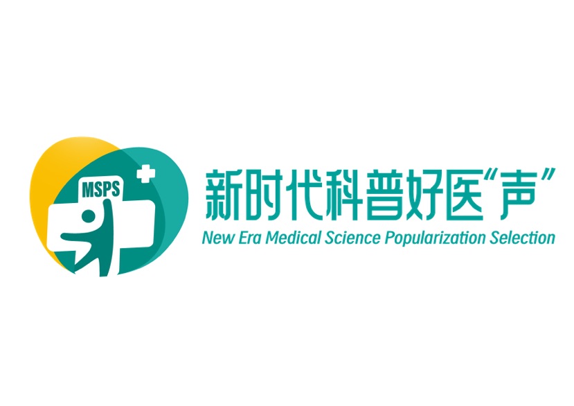 
山东大学齐鲁医院黄牛代挂号电话票贩子号贩子网上预约挂号,住院检查加快,用有趣的语言讲好医学知识 2023首届新时代科普好医“声”推荐活动（上海）启动