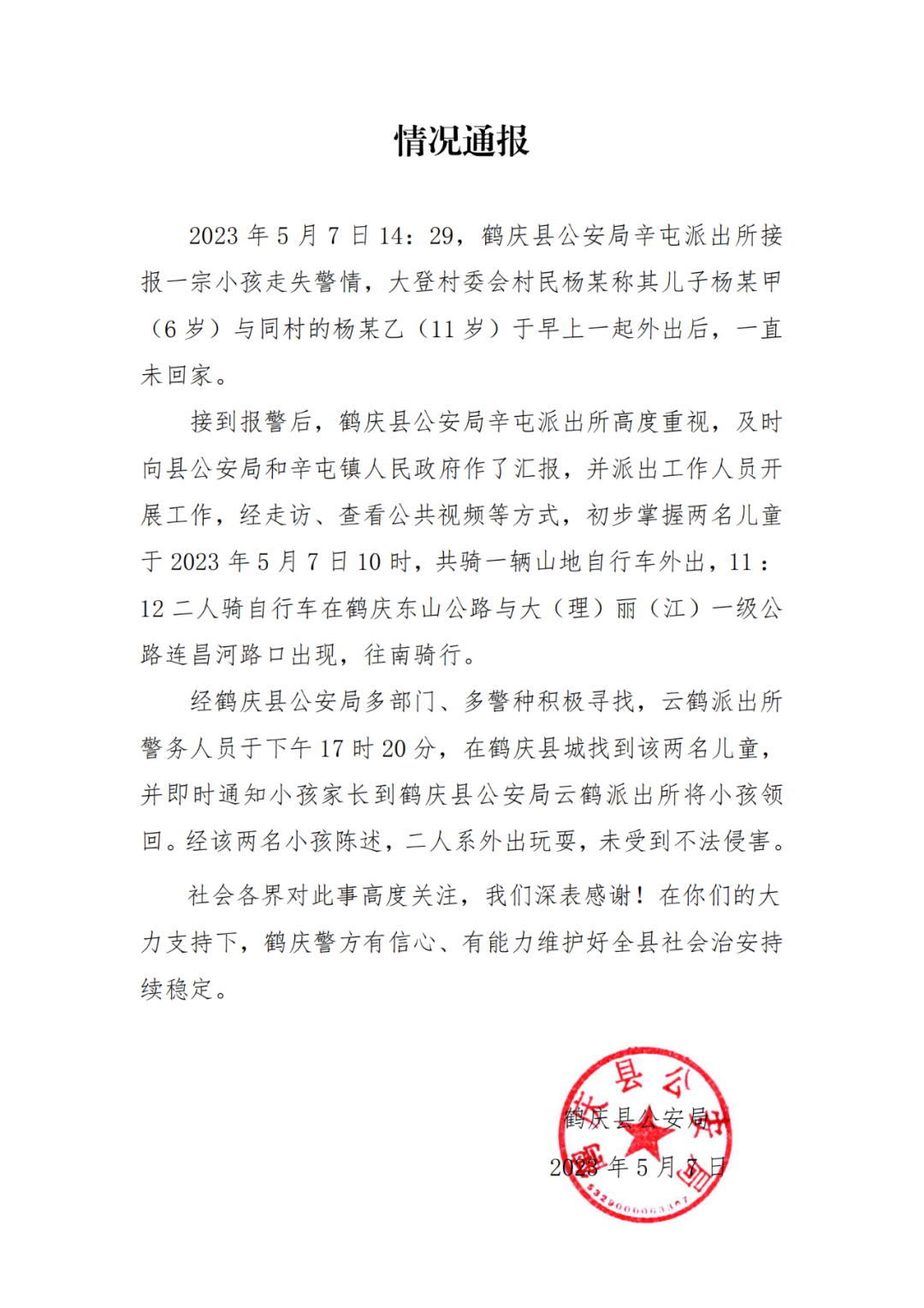 
北京积水潭医院黄牛代挂号电话票贩子号贩子网上预约挂号,住院检查加快,云南鹤庆两儿童走失？警方：系骑自行车外出玩耍，已在县城找到