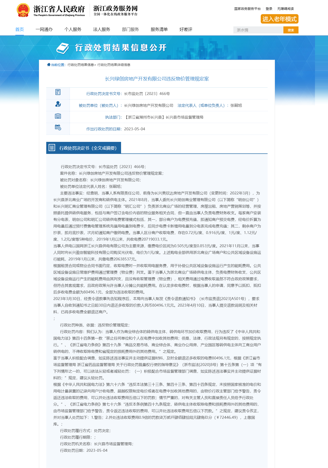 
江苏省中医院黄牛代挂号电话票贩子号贩子网上预约挂号,住院检查加快,加价收取电费 长兴绿创房地产开发有限公司被罚7.2万元