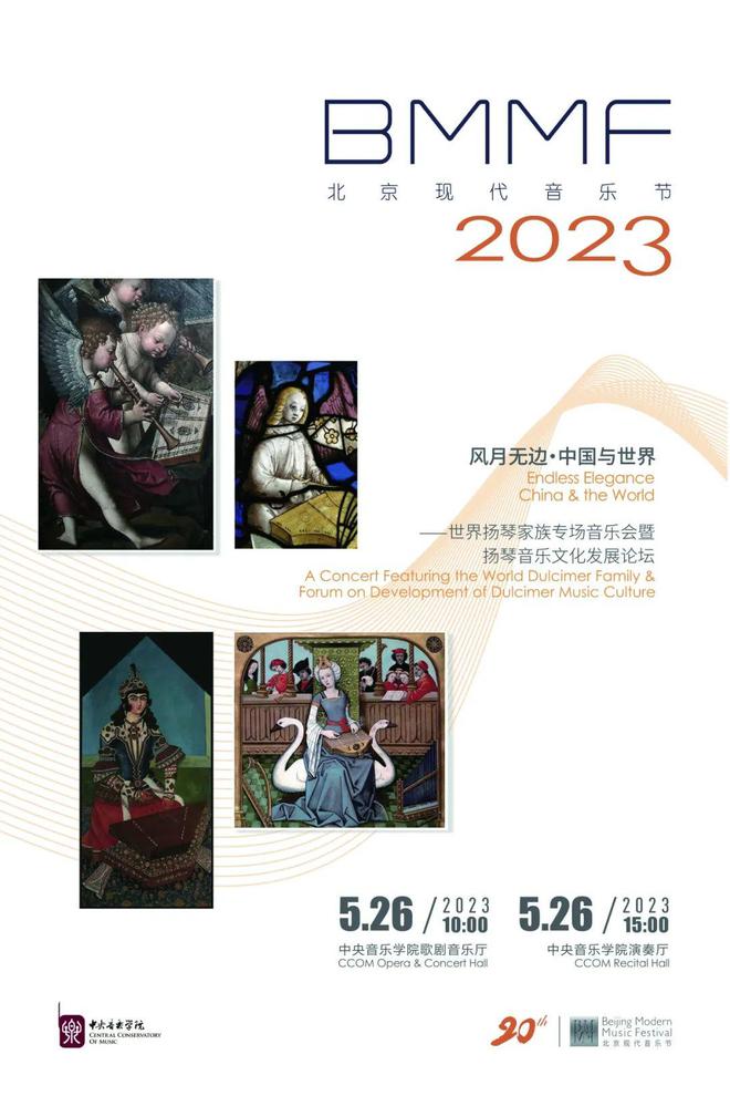 世界琴声和鸣，前路悠远无边｜《风月无边》世界扬琴家族专场音乐会圆满举办