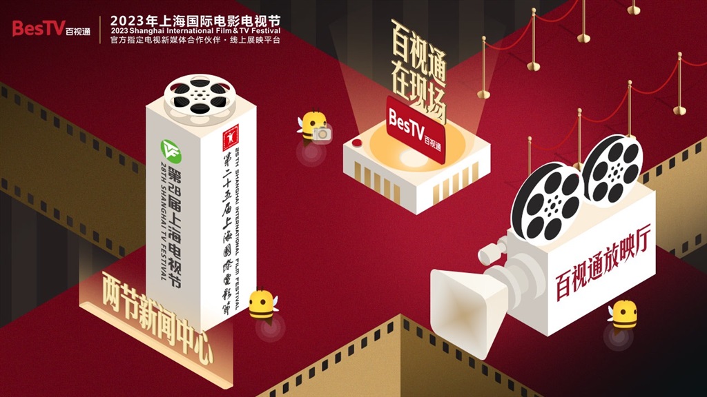2023年上海国际片子电视节开启，百视通打造线上光影盛宴