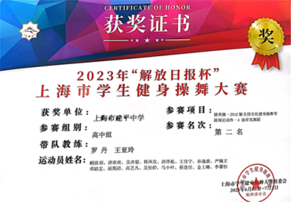 雷竞技RAYBET浦东]建平中学：舞动青春 放飞梦想——上海市学生健身操舞大赛(图4)