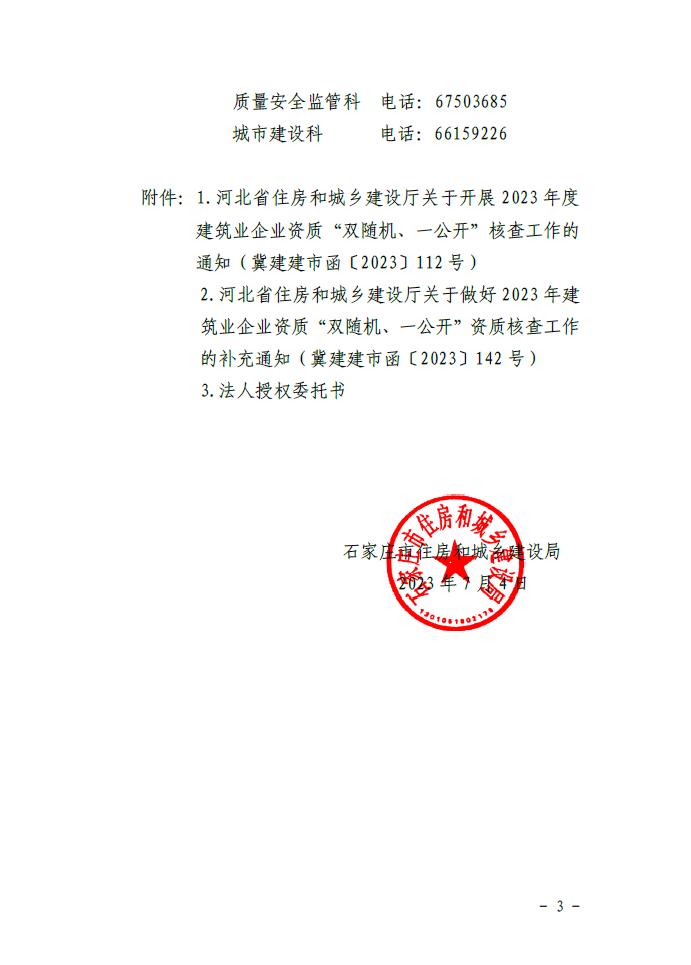 石家庄市住房和城乡建设局关于按照省住建厅要求开展省级2023年度建筑