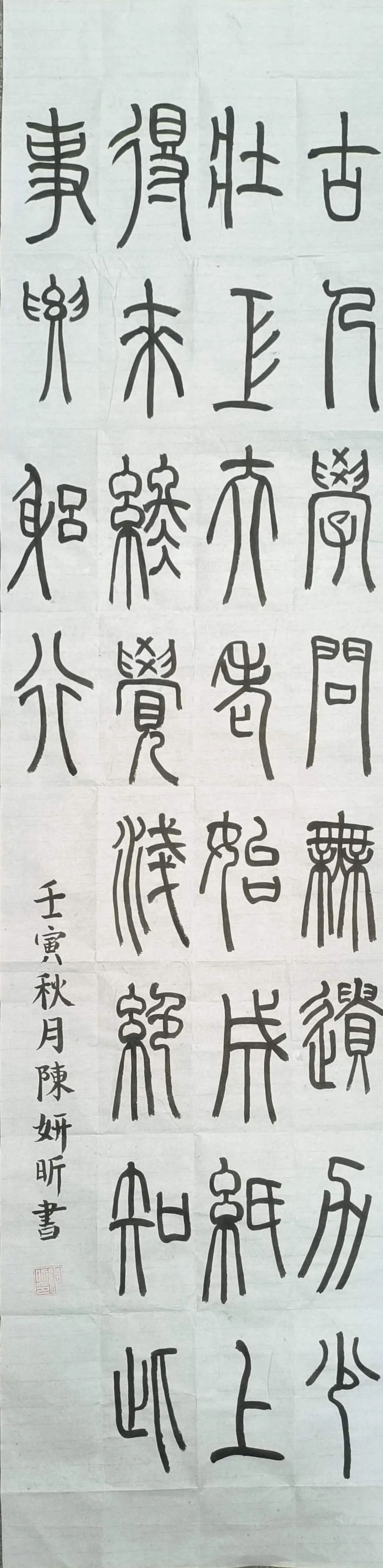 陈妍昕书法篆书古诗一首三等奖.jpg 图片