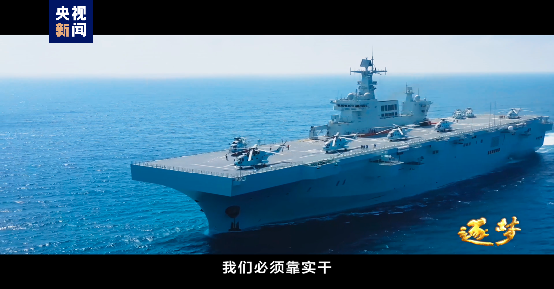 逐梦丨我军新型两栖打击舰首舰直面世界公认最庞大的作战样式