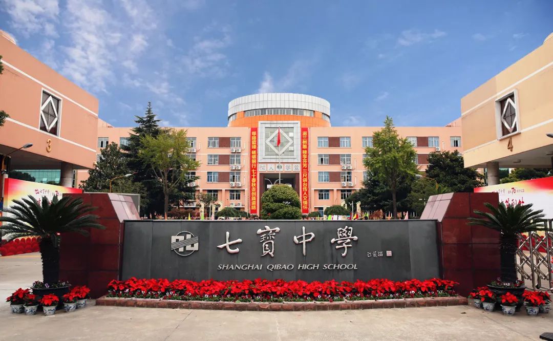 上海市七宝中学创建于1947年,2005年成为首批上海市实验性示范性高中