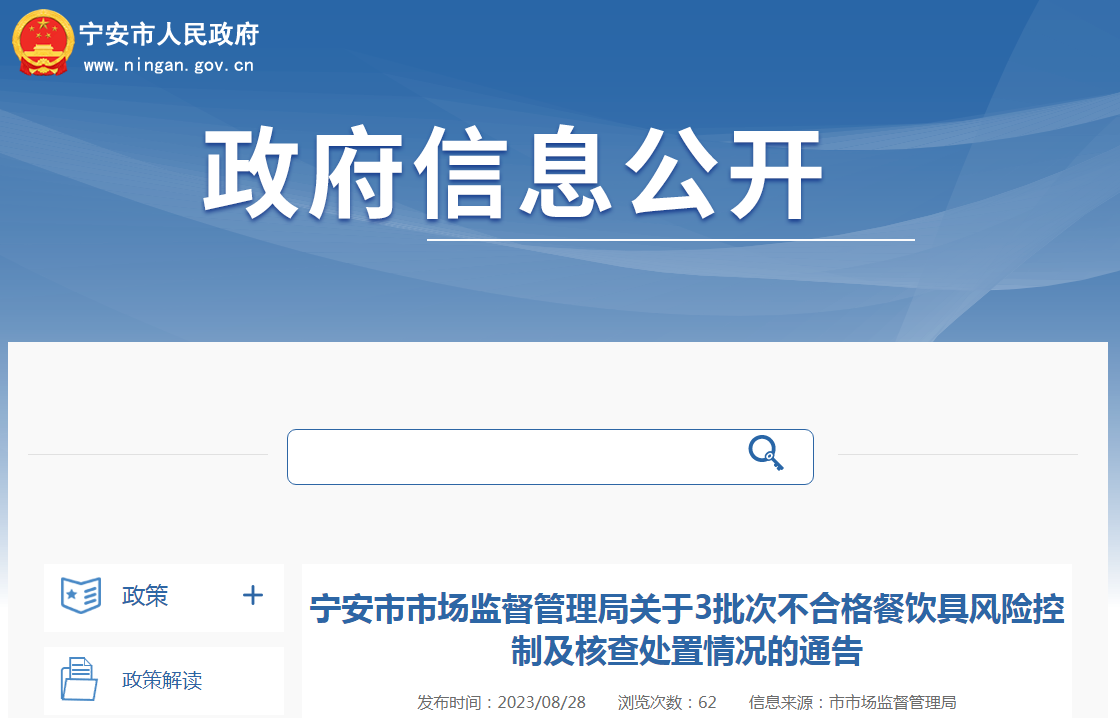 黑龙江省宁安市市场监管局关于3批次不合格餐饮具风险控制及核查处置情况的通告米乐 米乐M6(图1)