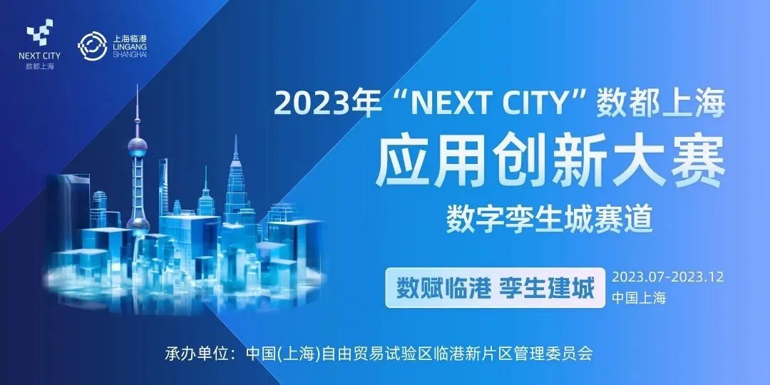 “以赛促建”！2023“Next City”数都上海运用立异年夜赛数字孪生城赛道启动报名