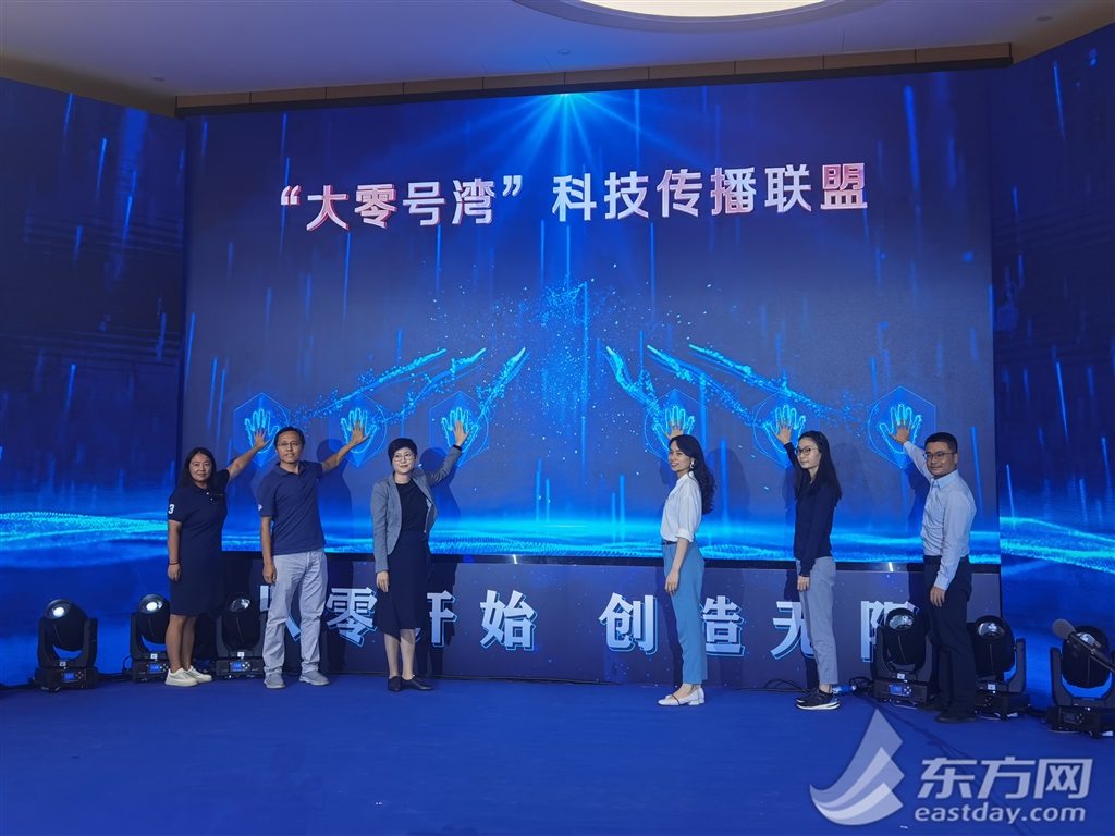 闵行这场科普“嘉年华”上，成立了“大零号湾”科技传播联盟