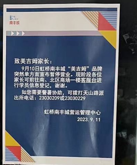 出名早教机构美吉姆上海仅剩三家门店，南丰城中间店消费者丧失或者近500万元