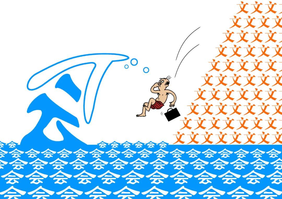 工作就是"游山玩水" 傅晓宁 画近年来,中央在精文减会方面持续发力