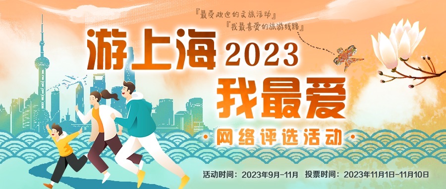 选出你的最爱！ 2023“游上海·我最爱”网络评比勾当征集启动