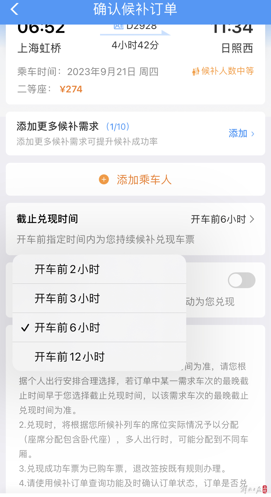 12306提供的“候补”买票服务有车票兑现截止时间