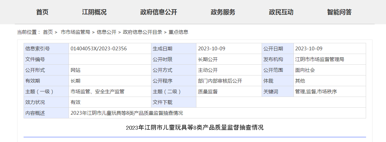 江苏省江阴市公布2023年第二季度童装产品质量监督抽查检验结果