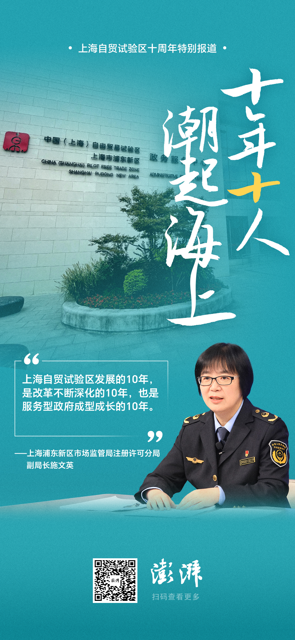 十年十人·潮起海上｜她见证自贸区速度：改革不断深化，服务型政府在成长