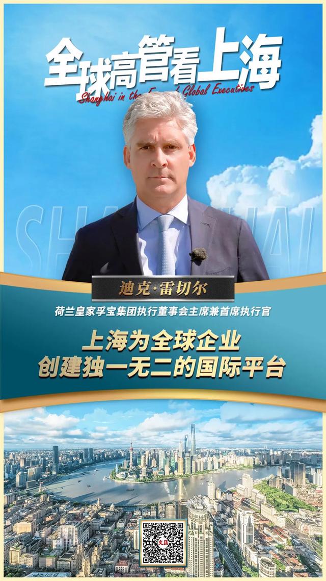 全球高管看上海丨迪克·雷切尔：上海为全球企业创建独一无二的国际平台