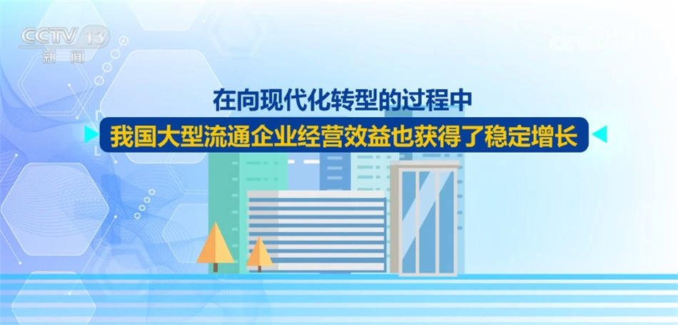 18.2万亿元、23万处、28.8%……我国流通体系建设卓有成效“蒸蒸日上”