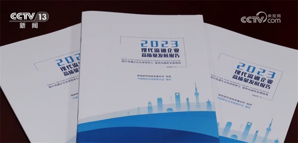 18.2万亿元、23万处、28.8%……我国流通体系建设卓有成效“蒸蒸日上”