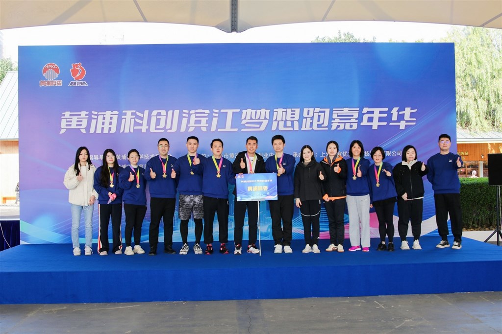 28家科技创业企业代表、百余名科技创业者参与，黄浦科创滨江梦想跑嘉年华开启