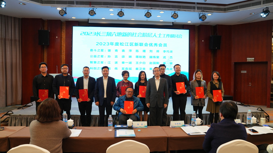 长三角六地新的社会阶层人士工作研讨会在上海松江举行，聚焦一体化发展