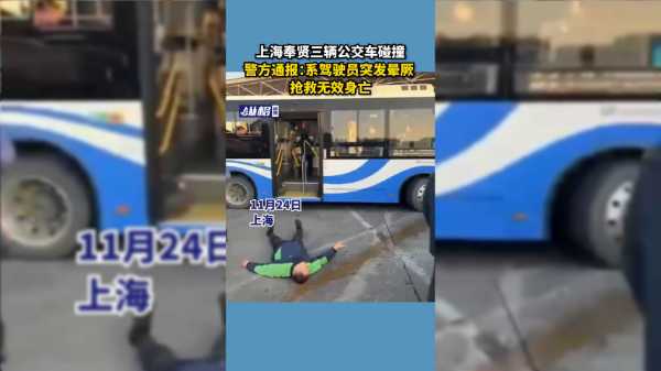 上海奉贤三辆公交车碰撞,警方通报:系驾驶员突发晕厥,抢救无效身亡