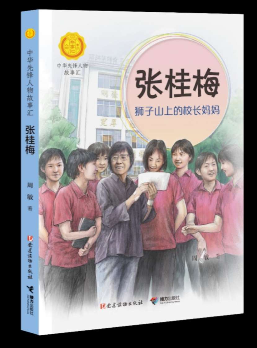 除了了望《我本是平地》 领会张桂梅还可以读“狮子山上的校长妈妈”