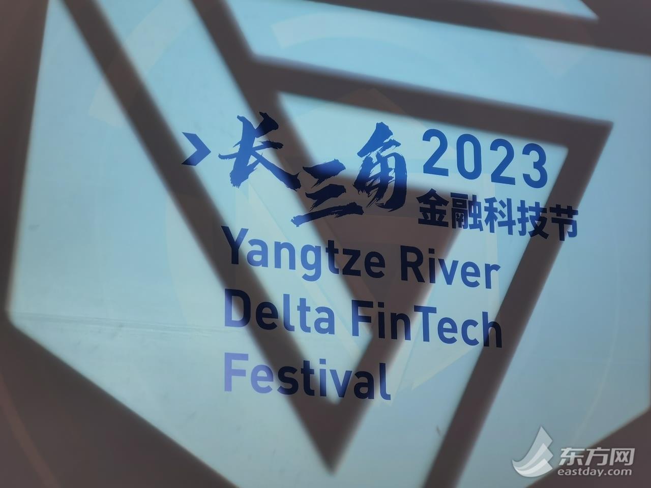 “数智赋能助推金融成长”&#xA0;2023长三角金融科技节在沪举办