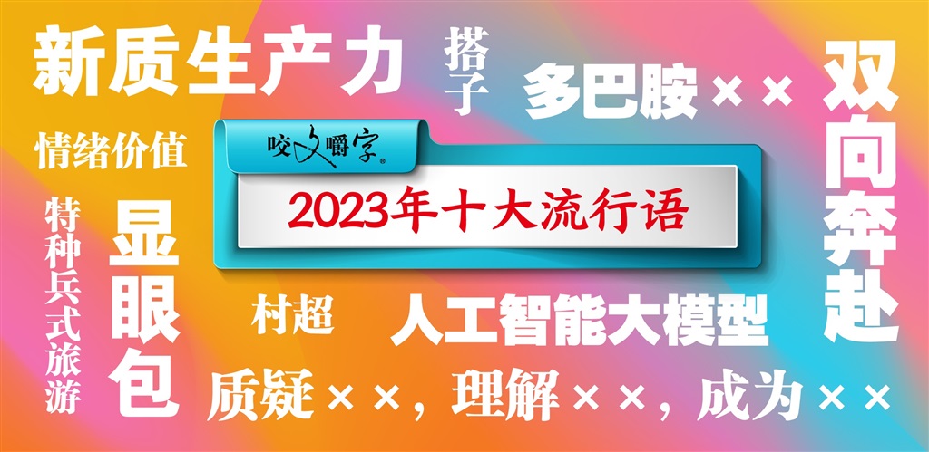 特种兵式游览、显眼包、多巴胺等进选！《句斟字嚼》2023十年夜盛行语颁布