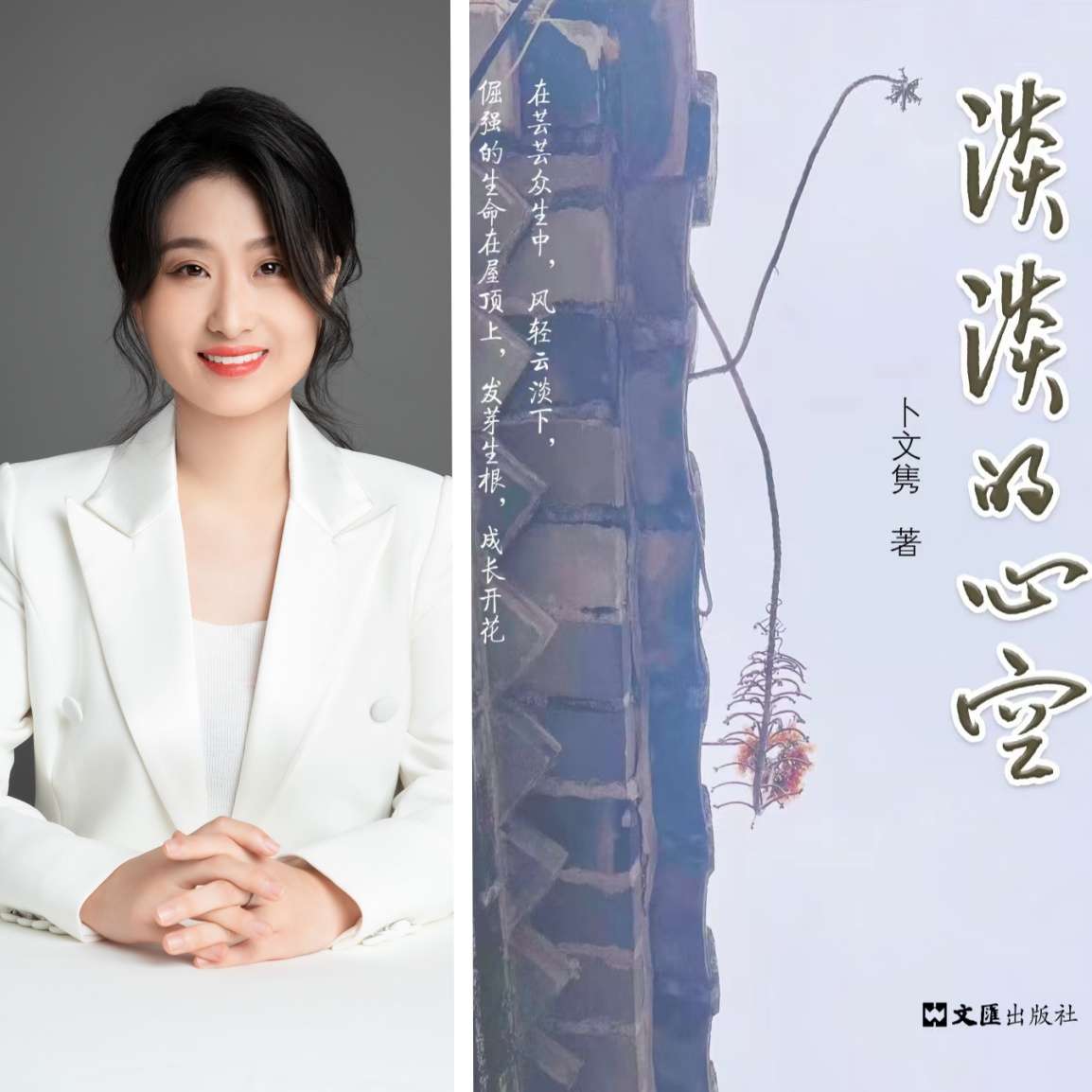 图片说明:卜文隽及其新书《淡淡的心空》封面