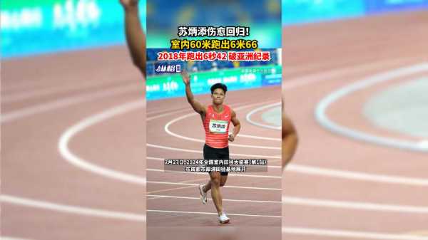 苏炳添伤愈回归!