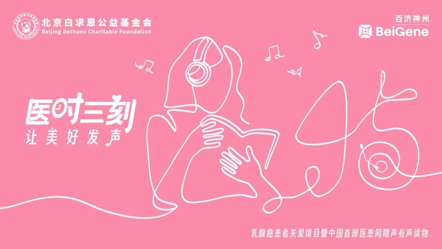 图注:"医时三刻"乳腺癌患者关爱项目有声读物海报据世界卫生组织(who)